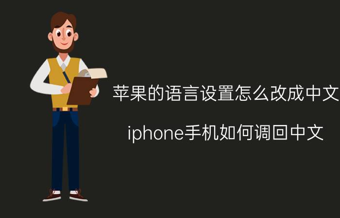 苹果的语言设置怎么改成中文 iphone手机如何调回中文？